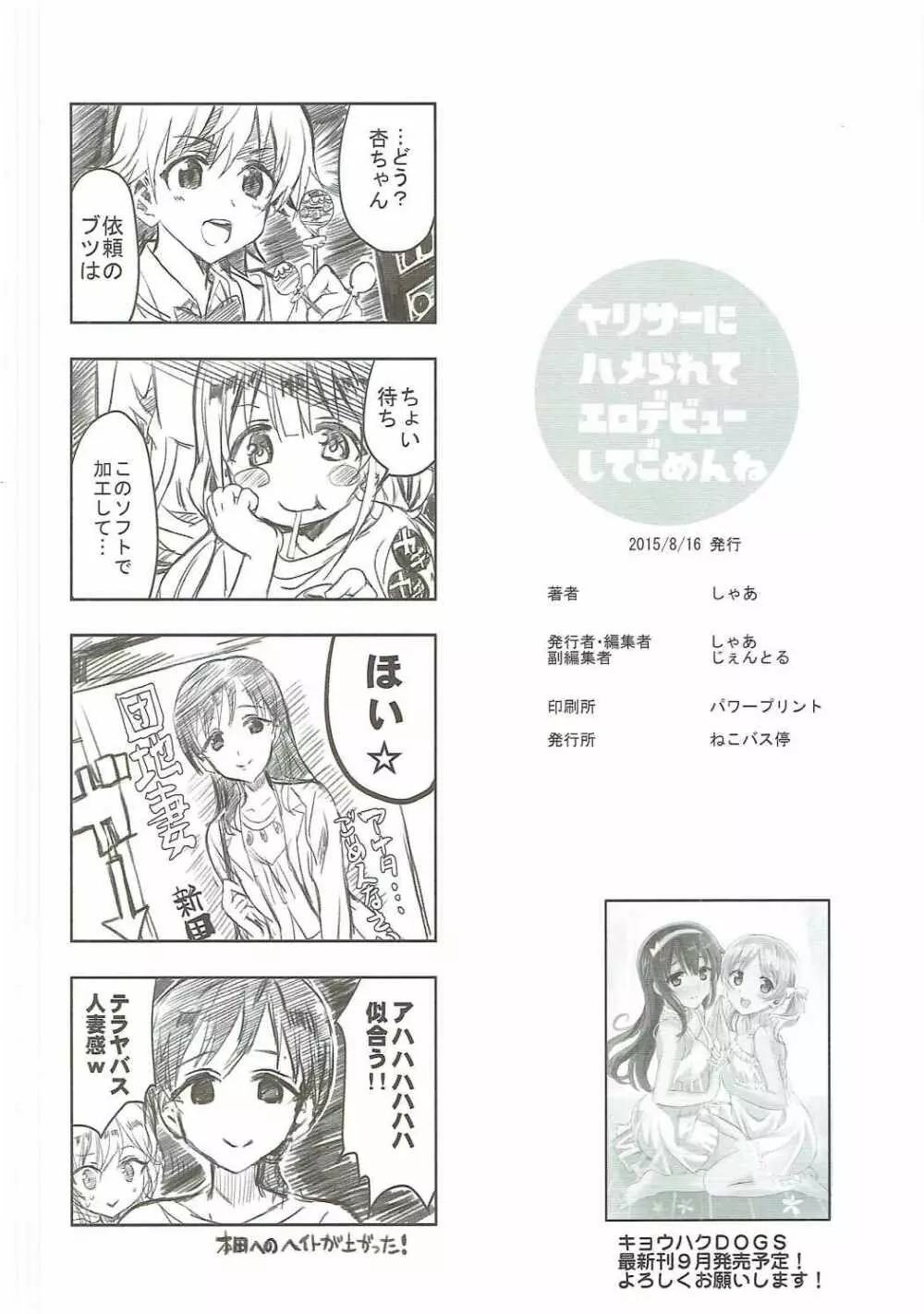 ヤリサーにハメられてエロデビューしてごめんね - page25