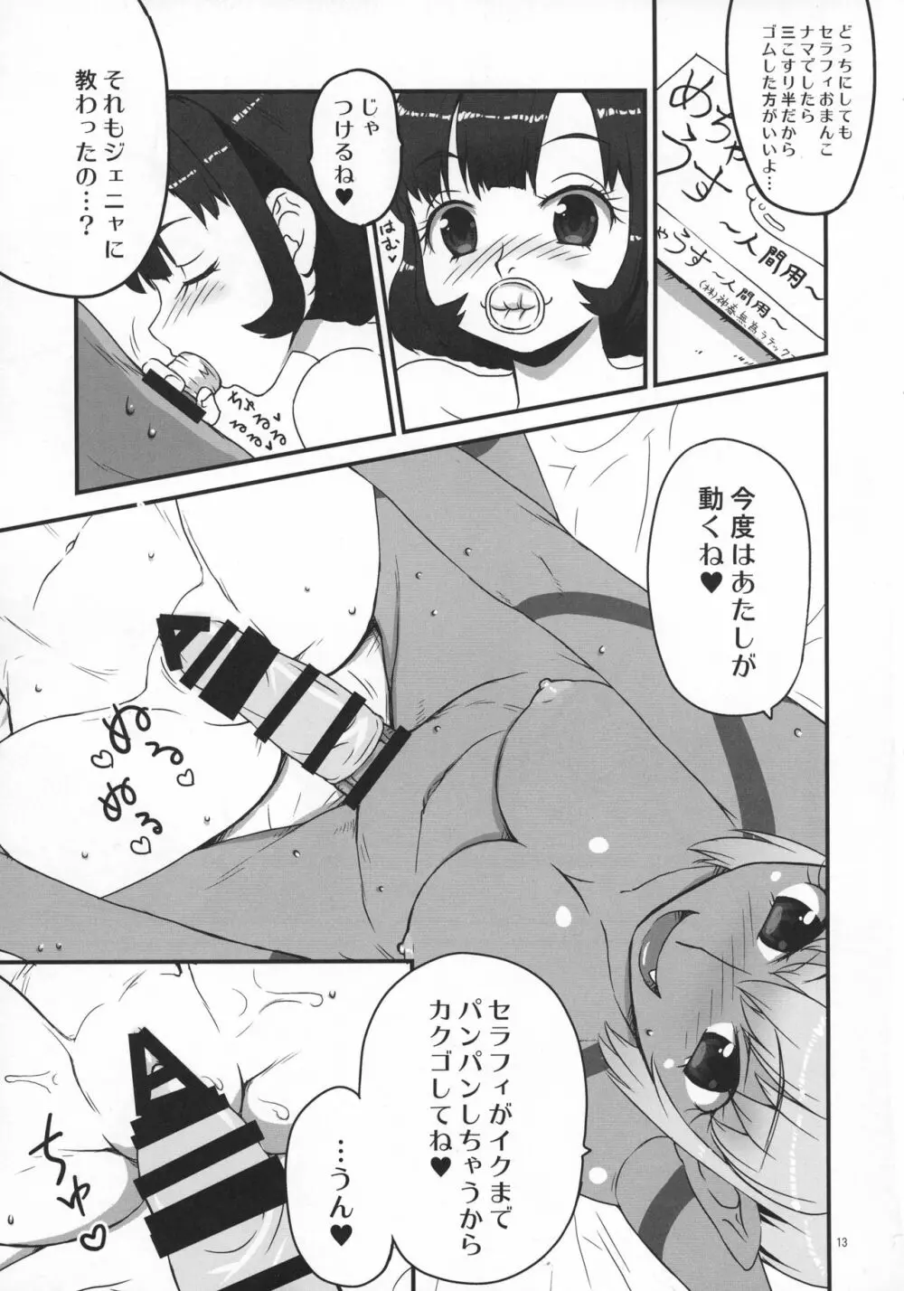 お○ん○セラフィ - page13