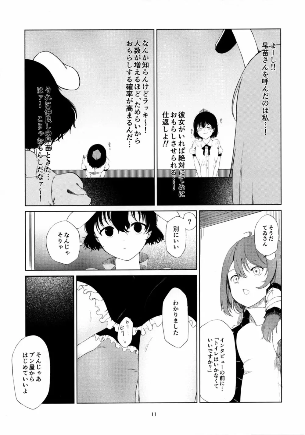 文とてゐと早苗とうどんげがおもらしする本!! - page11