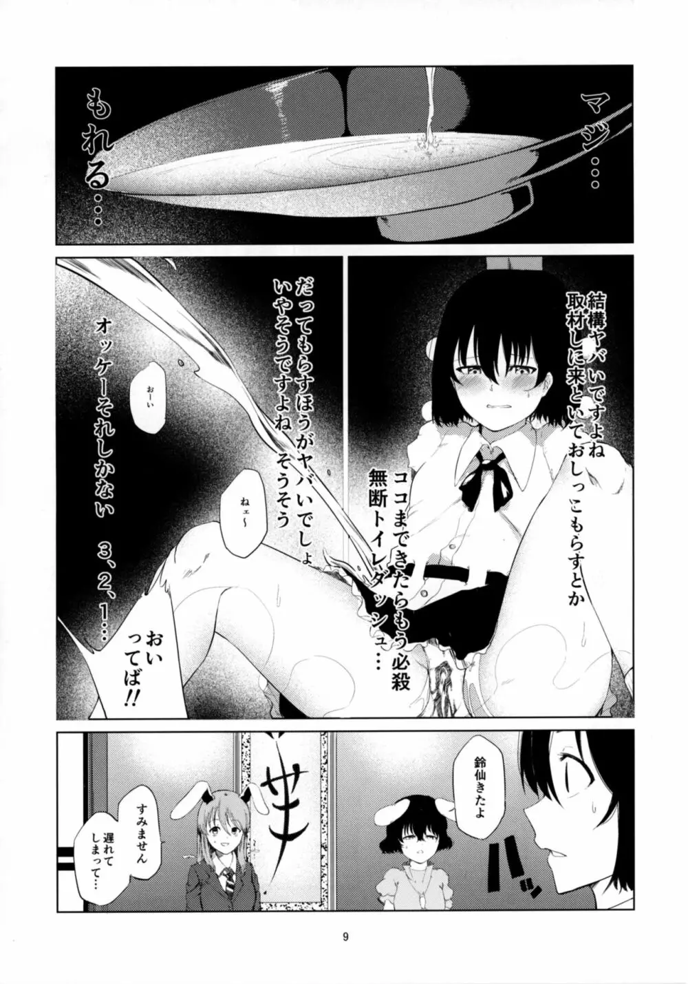 文とてゐと早苗とうどんげがおもらしする本!! - page9