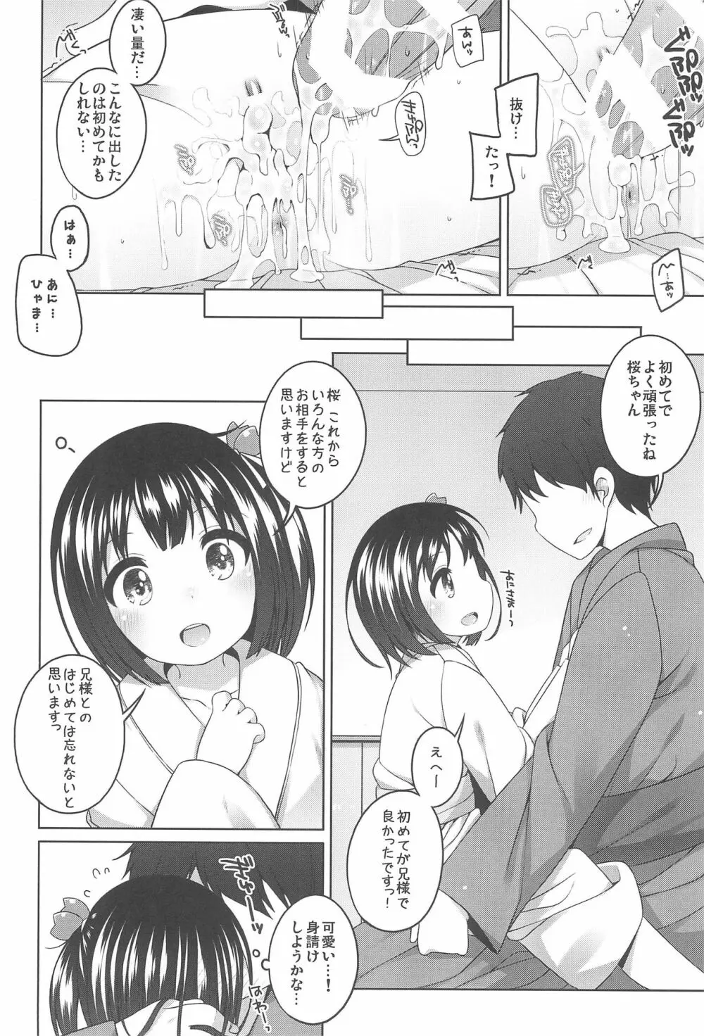 初華屋の童女たち ～さくら編～ - page22