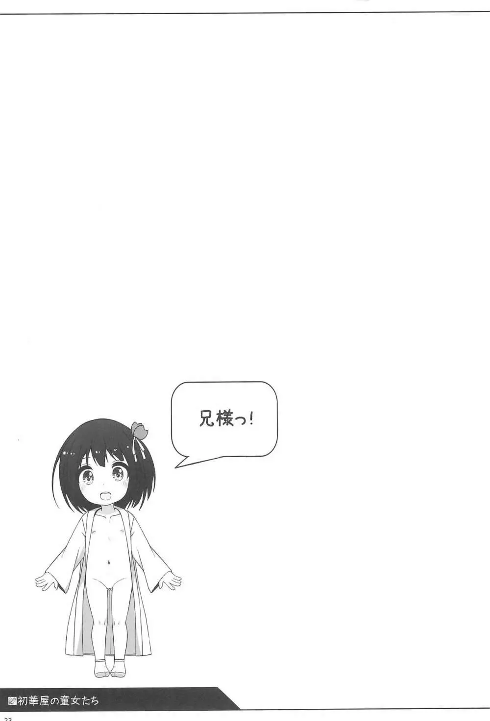 初華屋の童女たち ～さくら編～ - page23