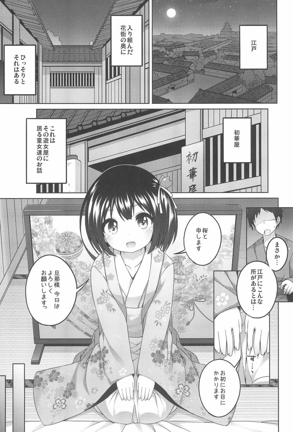 初華屋の童女たち ～さくら編～ - page5