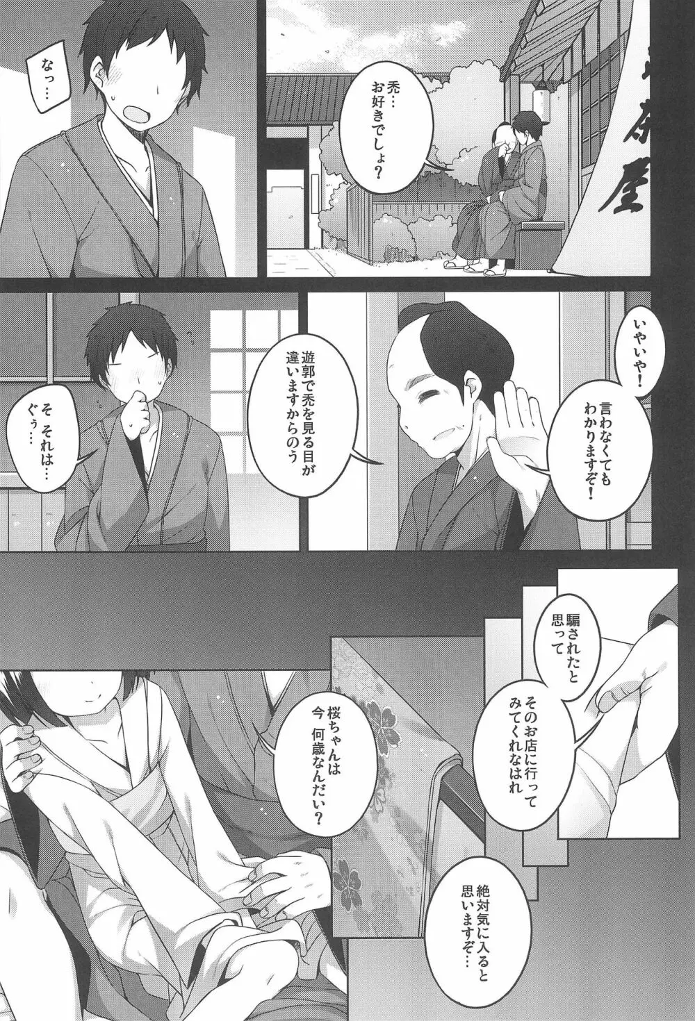 初華屋の童女たち ～さくら編～ - page7