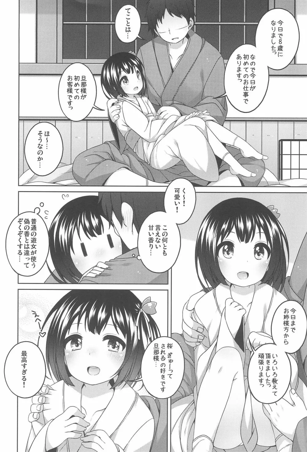 初華屋の童女たち ～さくら編～ - page8