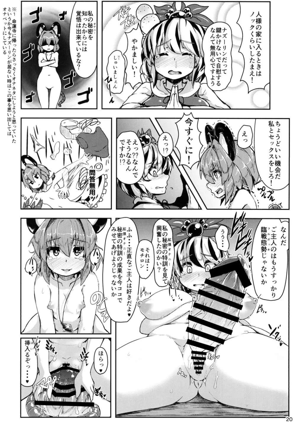 ナズーリンがごしゅじんの為に秘密の特訓をする話 - page19