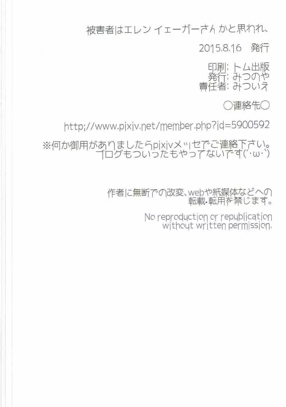 被害者はエレンイェーガーさんかと思われ、 - page25