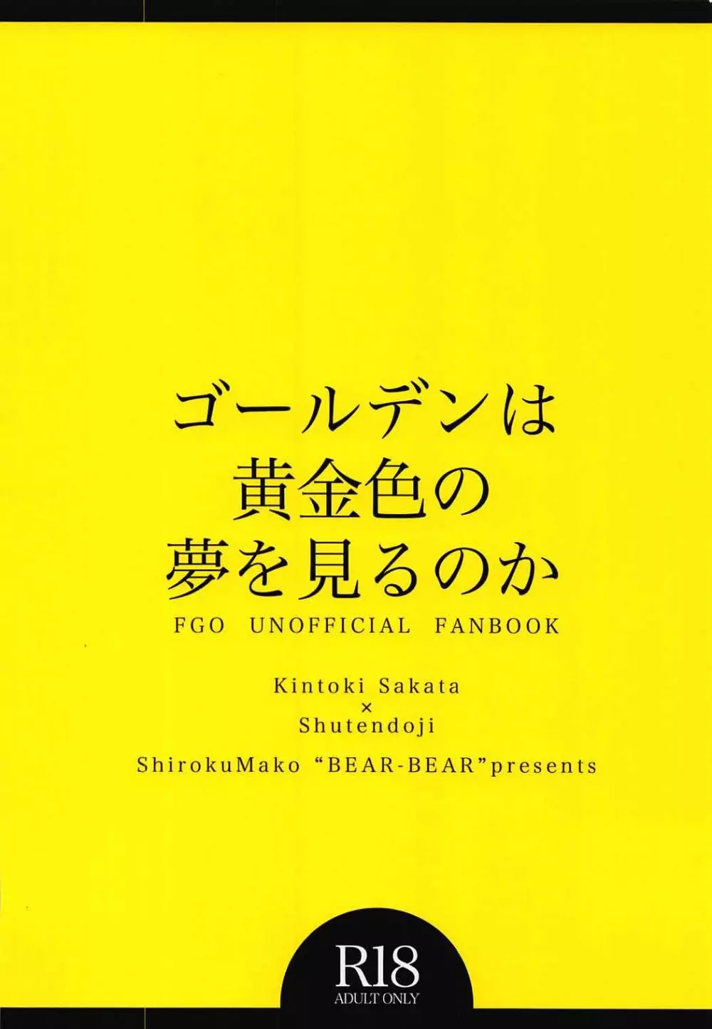 ゴールデンは黄金色の夢を見るのか - page34