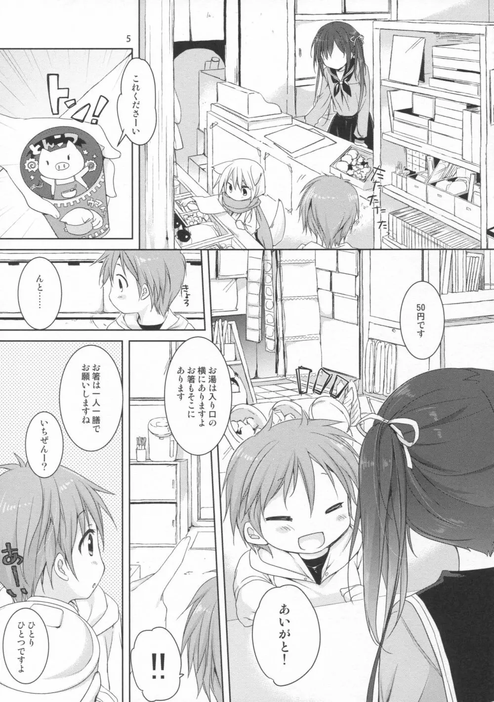 店番のジャマしないで下さい!! - page4