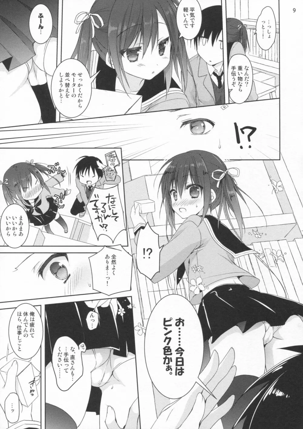 店番のジャマしないで下さい!! - page8