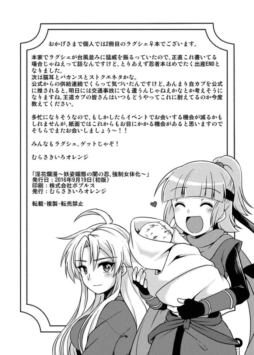 淫花爛漫～妖姿媚態の闇の忍、強制女体化～ - page33