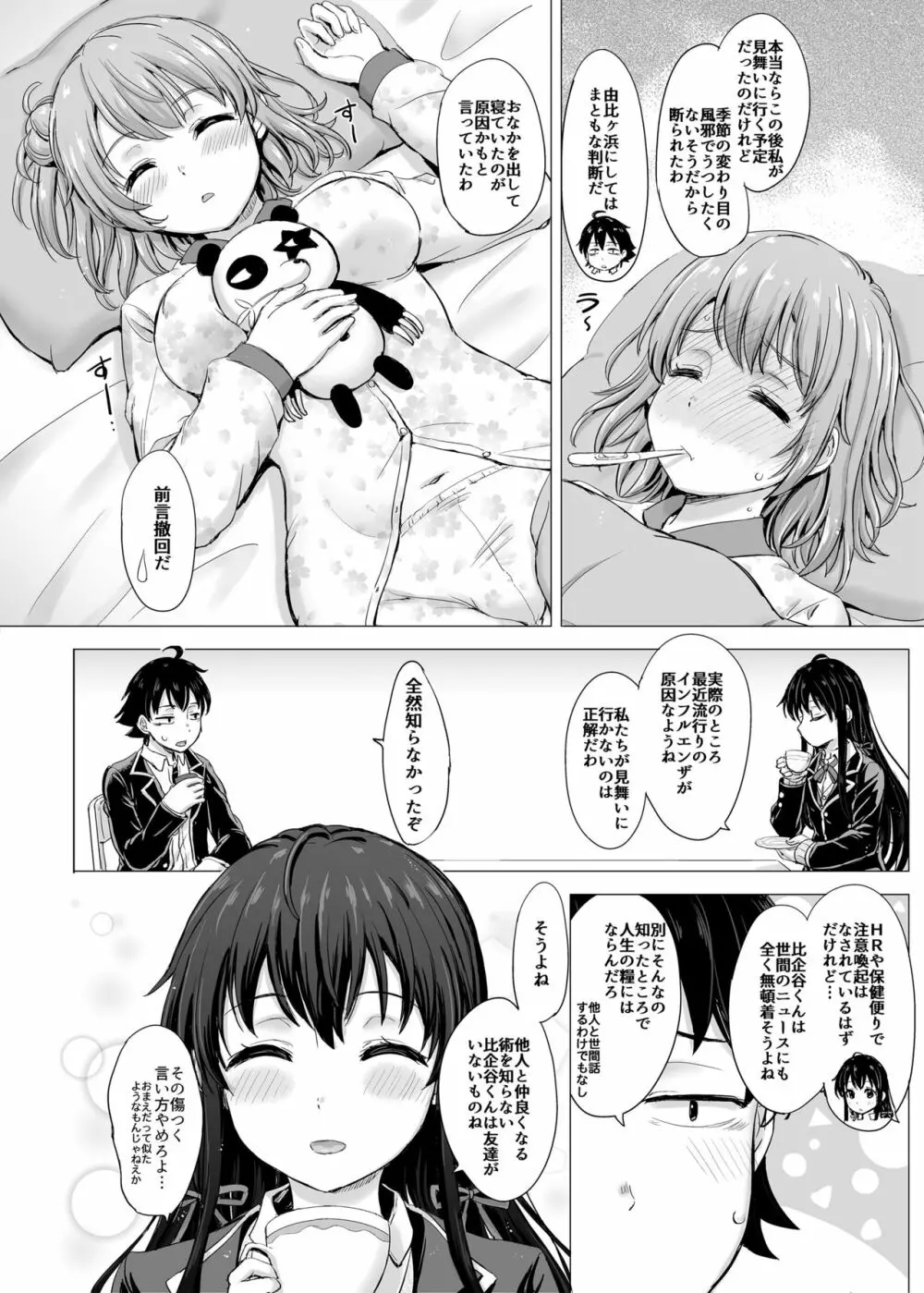 ゆきのんアゲイン。 - page4