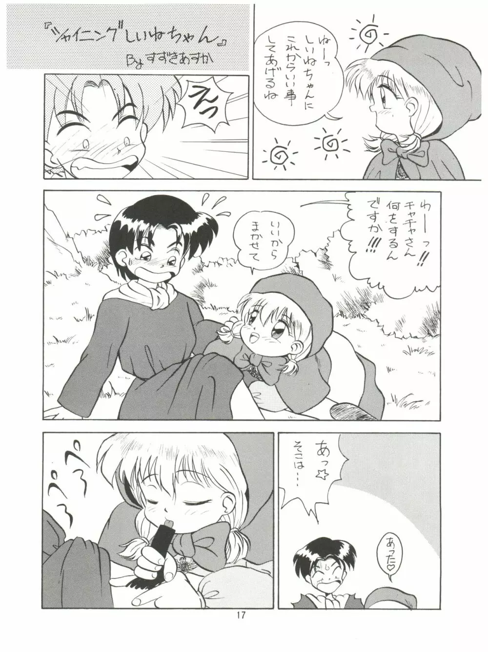 みんな、チャチャをいぢめないで! - page19