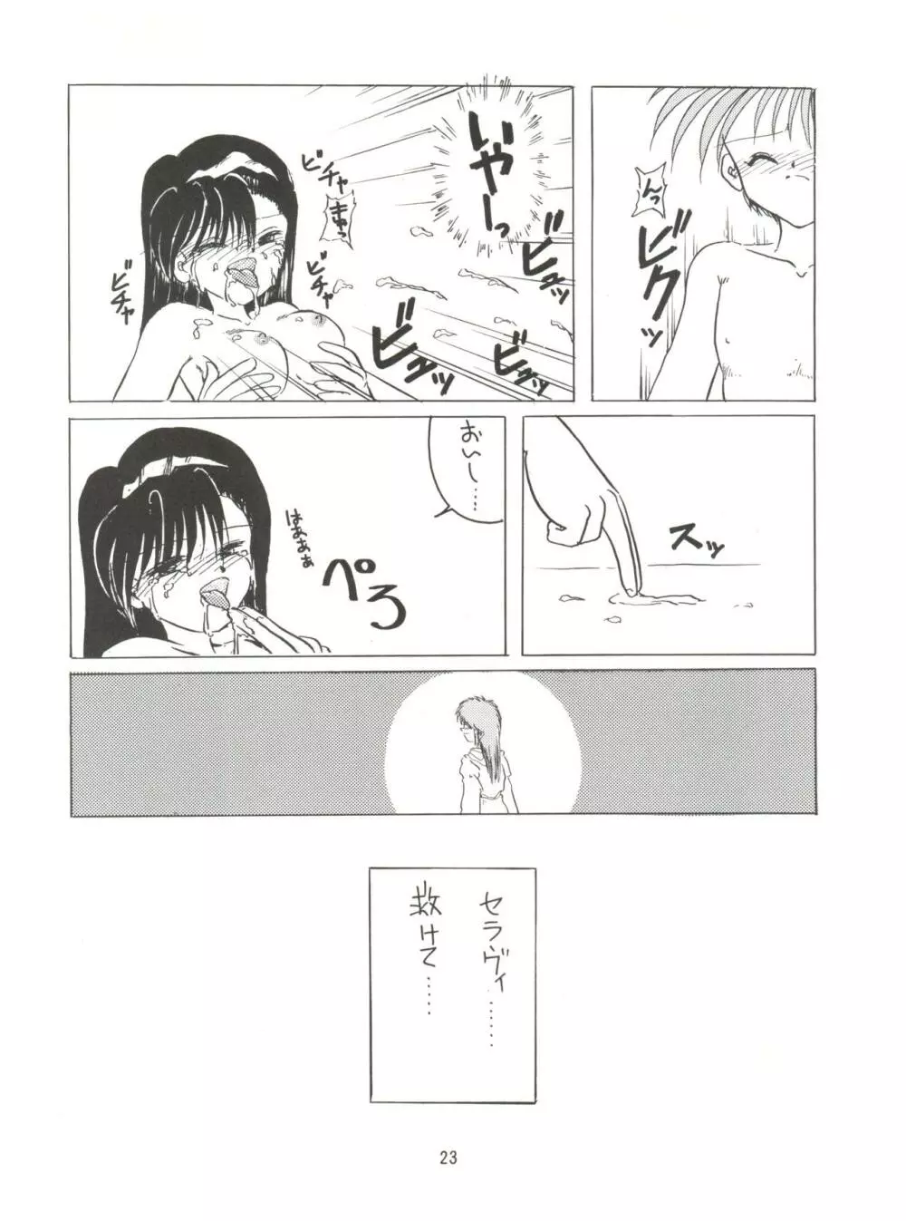 みんな、チャチャをいぢめないで! - page25