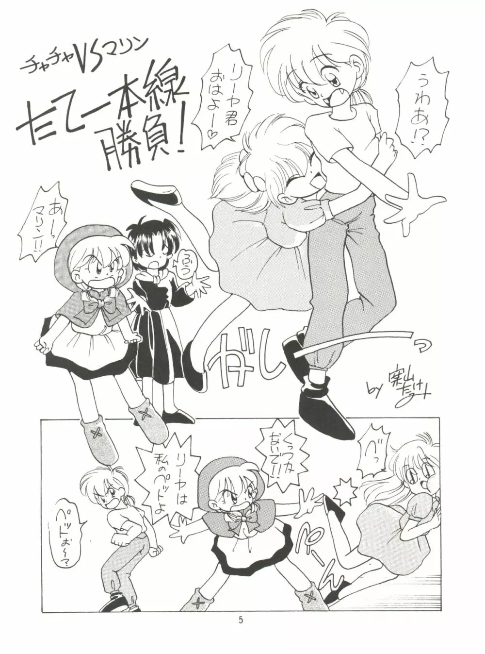 みんな、チャチャをいぢめないで! - page7