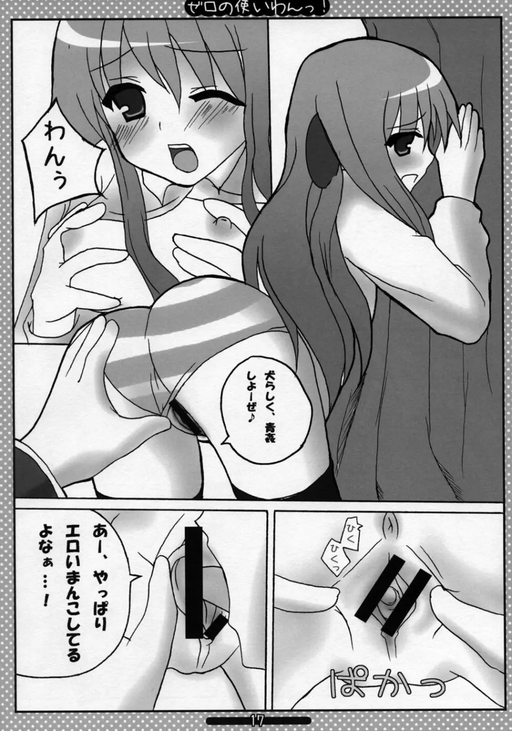 ゼロの使いわんっ - page16