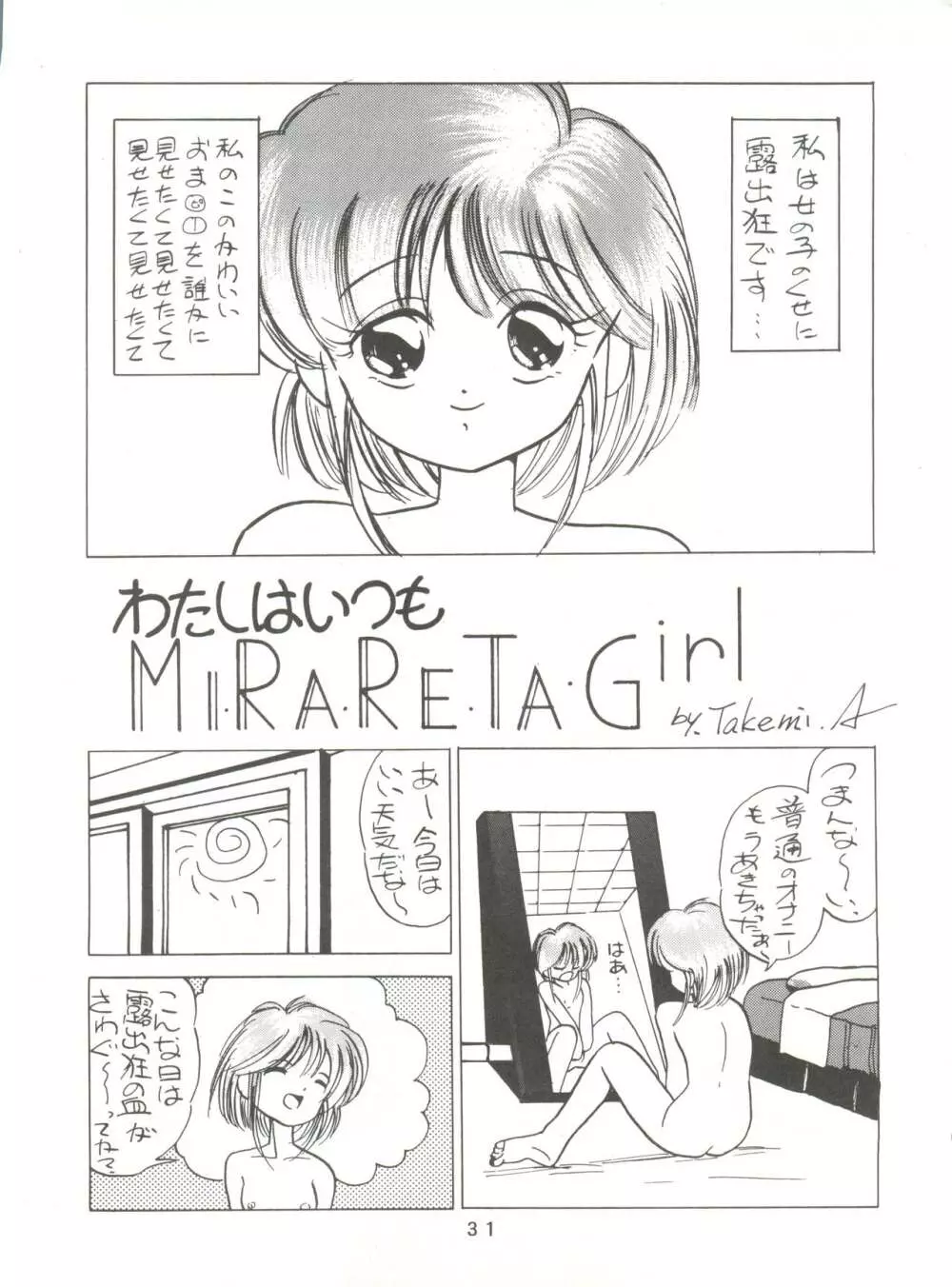 [みついり♡ハウス] MI16 MITSUIRI・HOUSE 6 (姫ちゃんのリボン) + [ありありのなしなし] SEE YOU AGAIN 10 (よろず) - page31