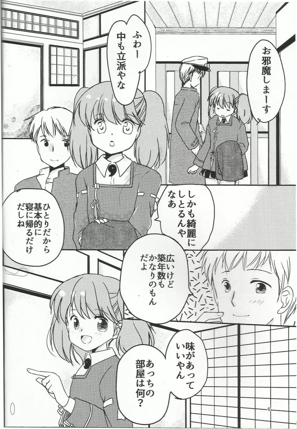 あまい夢のはじまり。 - page5