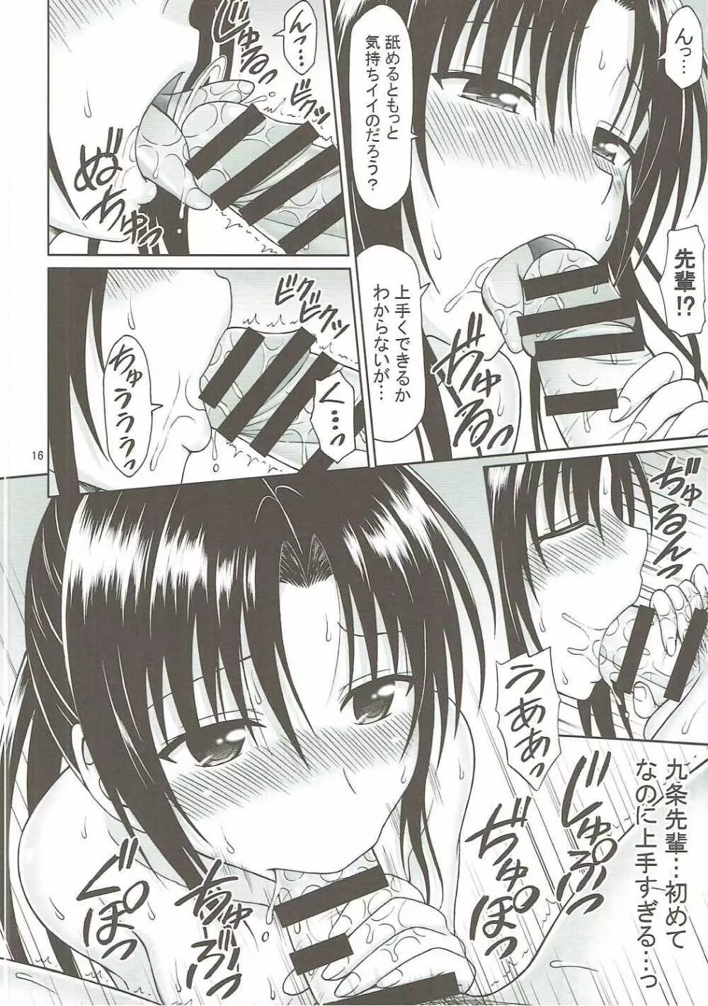 九条先輩のお誘いは断れない! - page15