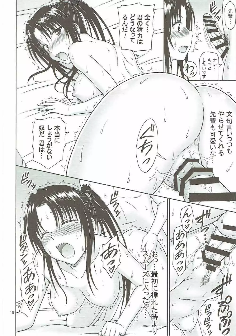 九条先輩のお誘いは断れない! - page17