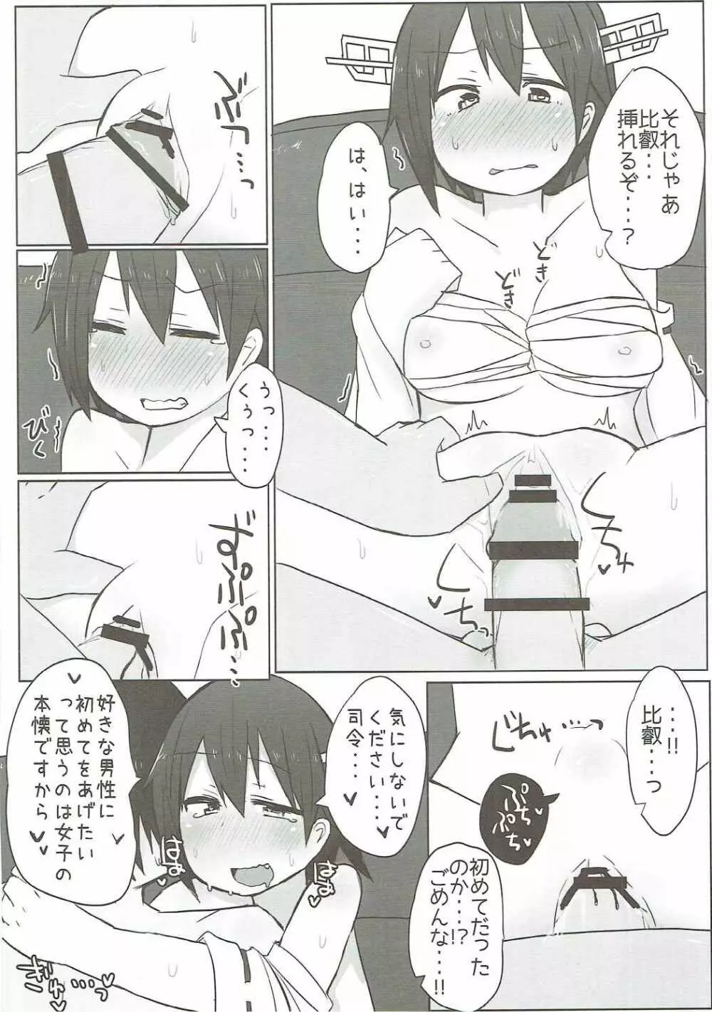 比叡とらぶらぶ初夜戦 - page7