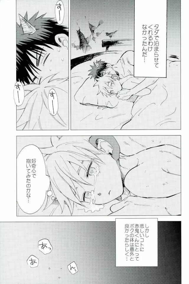 ボクの赤鬼くん - page14