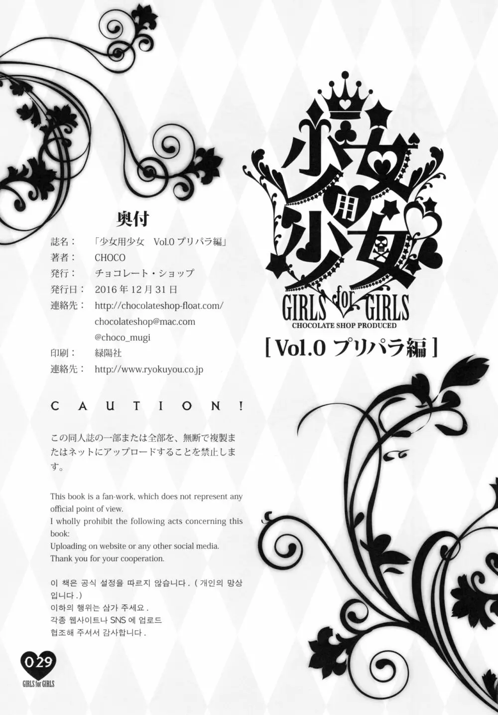 少女用少女 Vol.0 プリパラ編 - page27