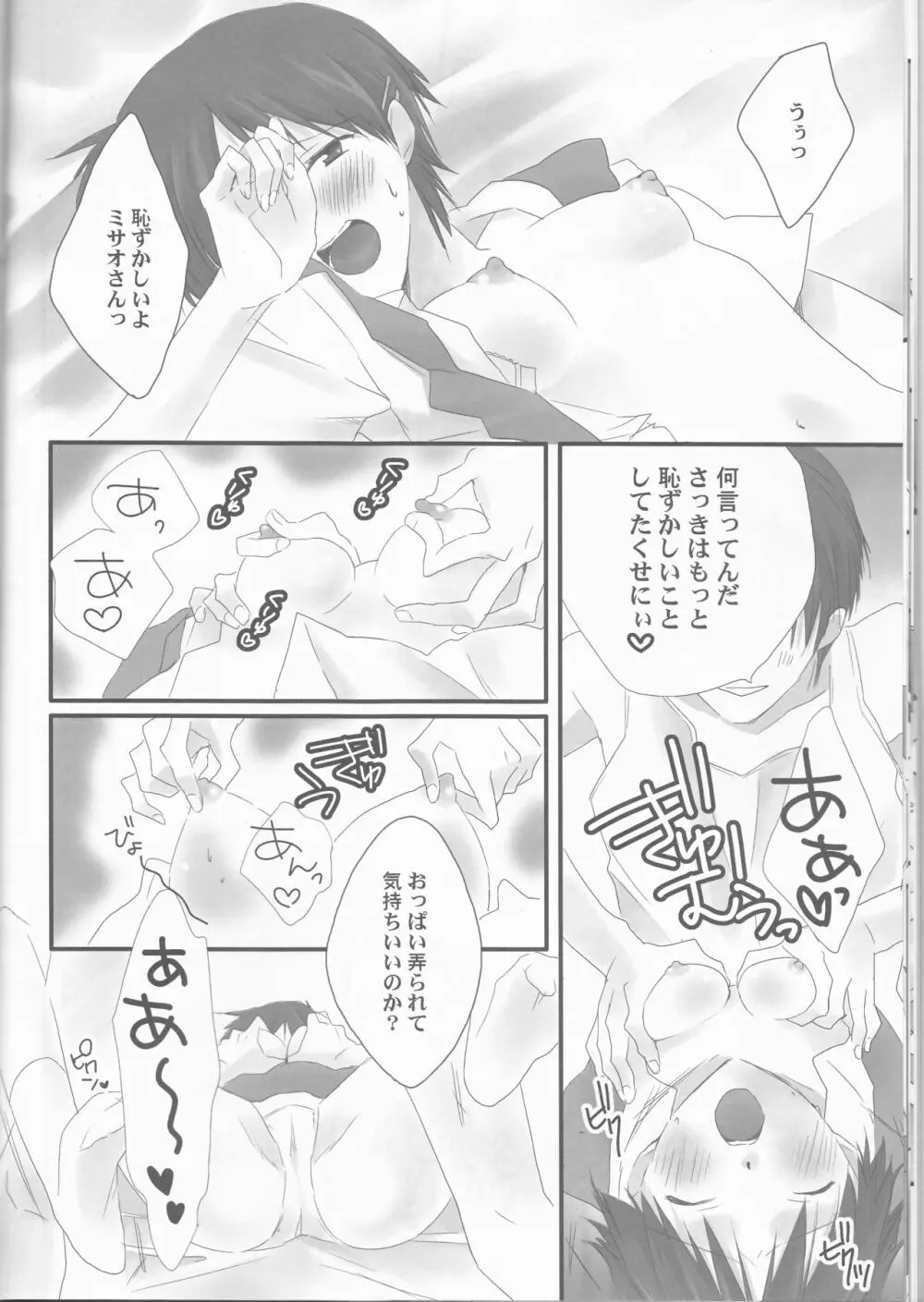 俺の同居人がこんなに可愛いわけがない～サードチルドレン編～ - page16