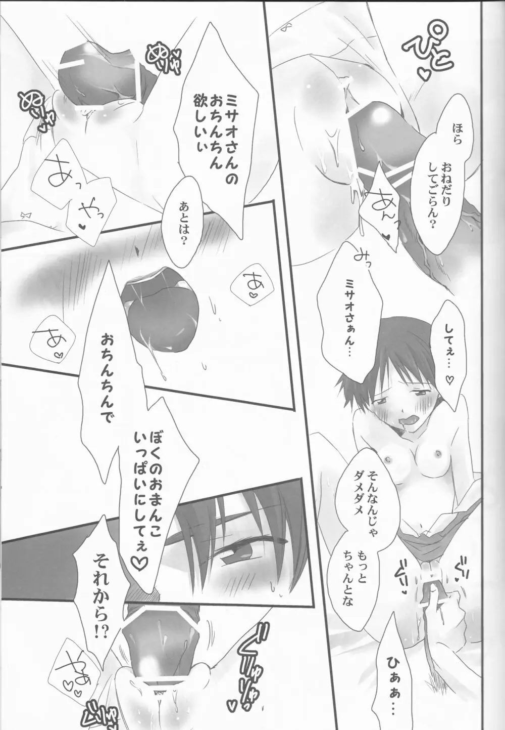 俺の同居人がこんなに可愛いわけがない～サードチルドレン編～ - page23