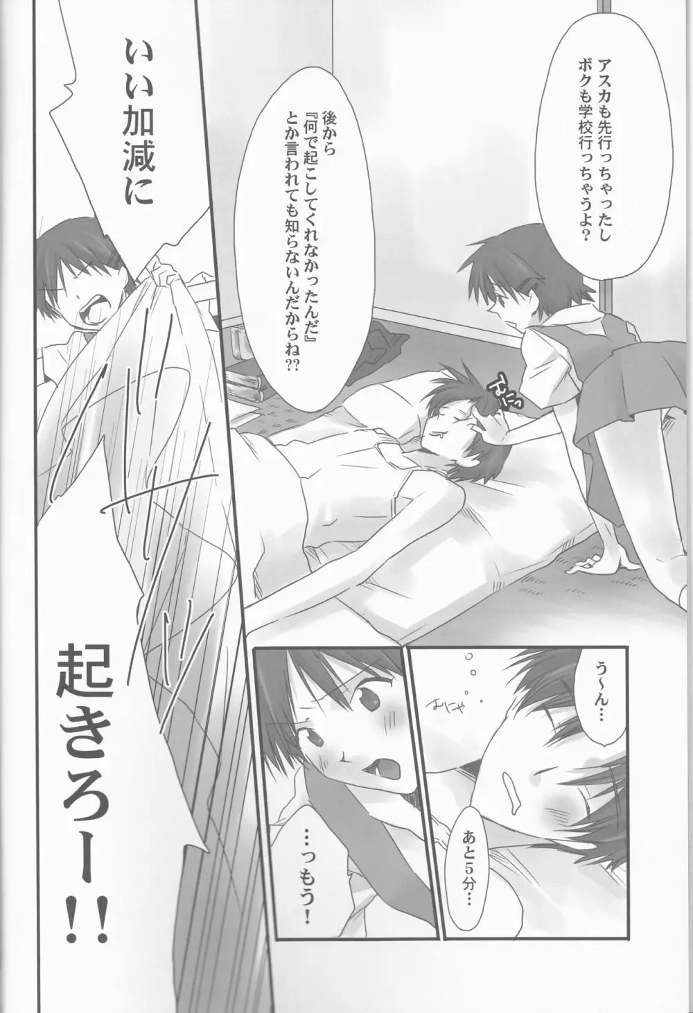 俺の同居人がこんなに可愛いわけがない～サードチルドレン編～ - page6