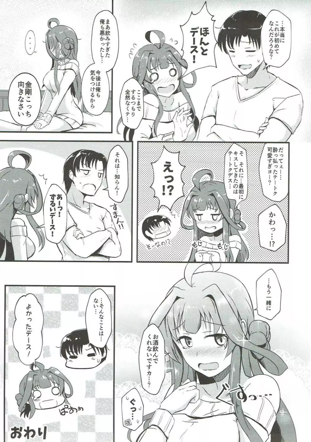 金剛が提督を酔わせて襲う本 - page24