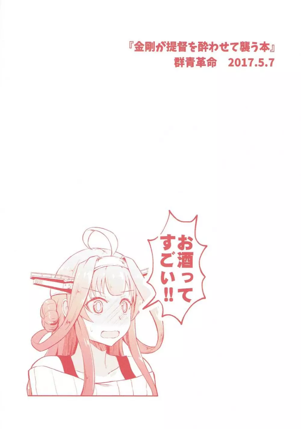 金剛が提督を酔わせて襲う本 - page26