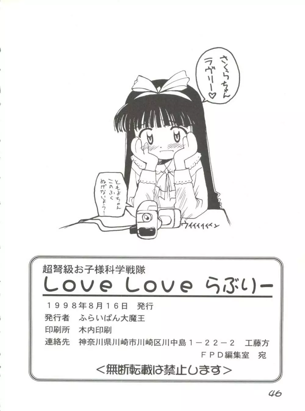 超弩級お子様科学戦隊 LOVE LOVE らぶりー - page45