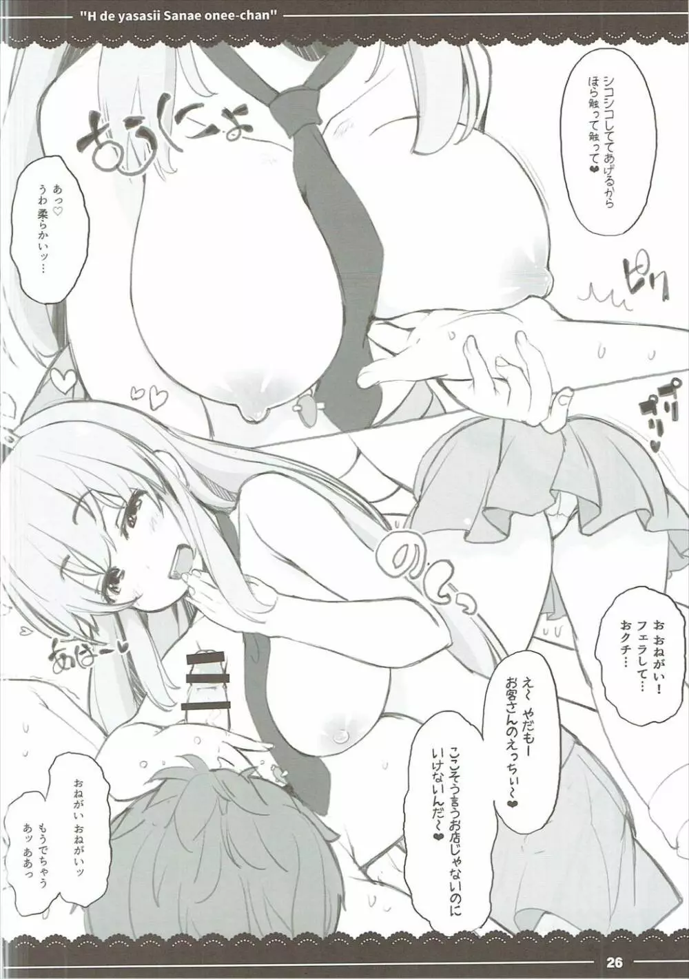 エッチで優しい早苗お姉ちゃん - page27