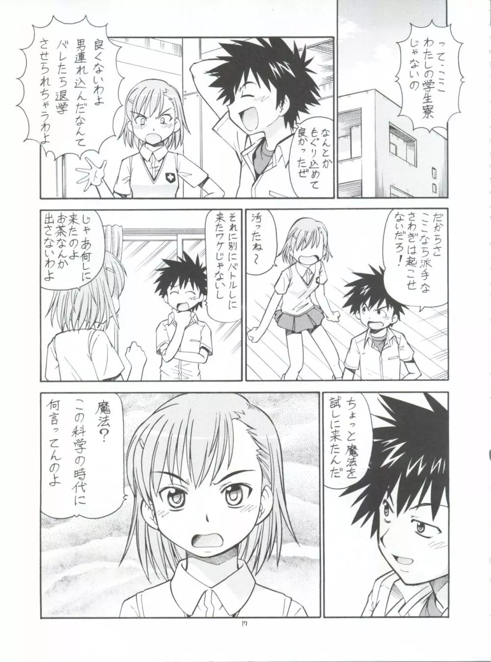 とあるオメコに超電磁砲 - page19