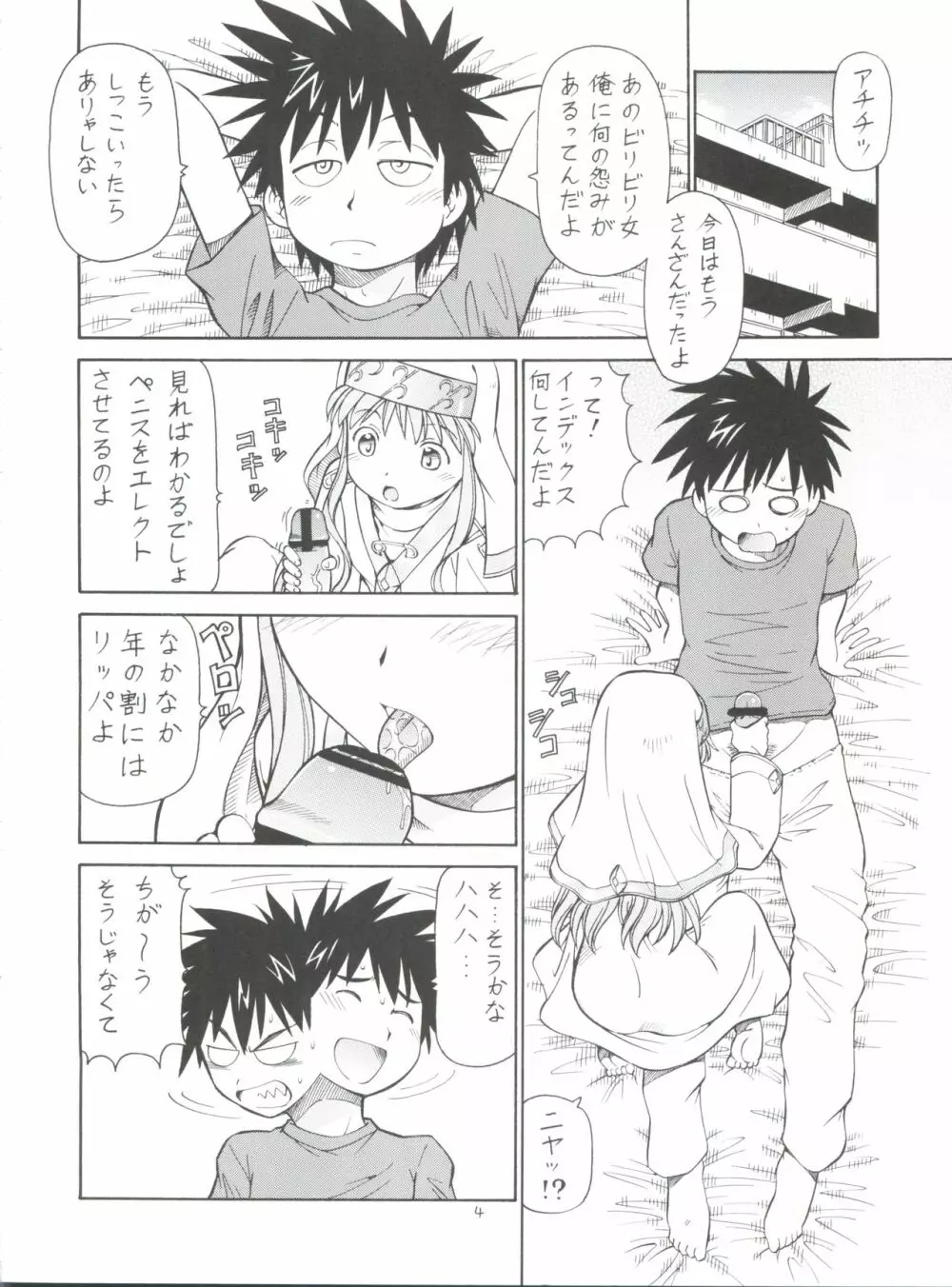 とあるオメコに超電磁砲 - page6