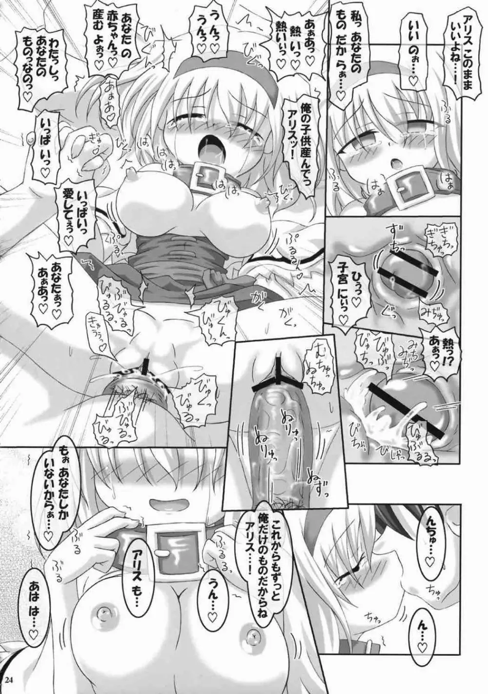 アリスいじり合同誌 七色操り人形 - page22