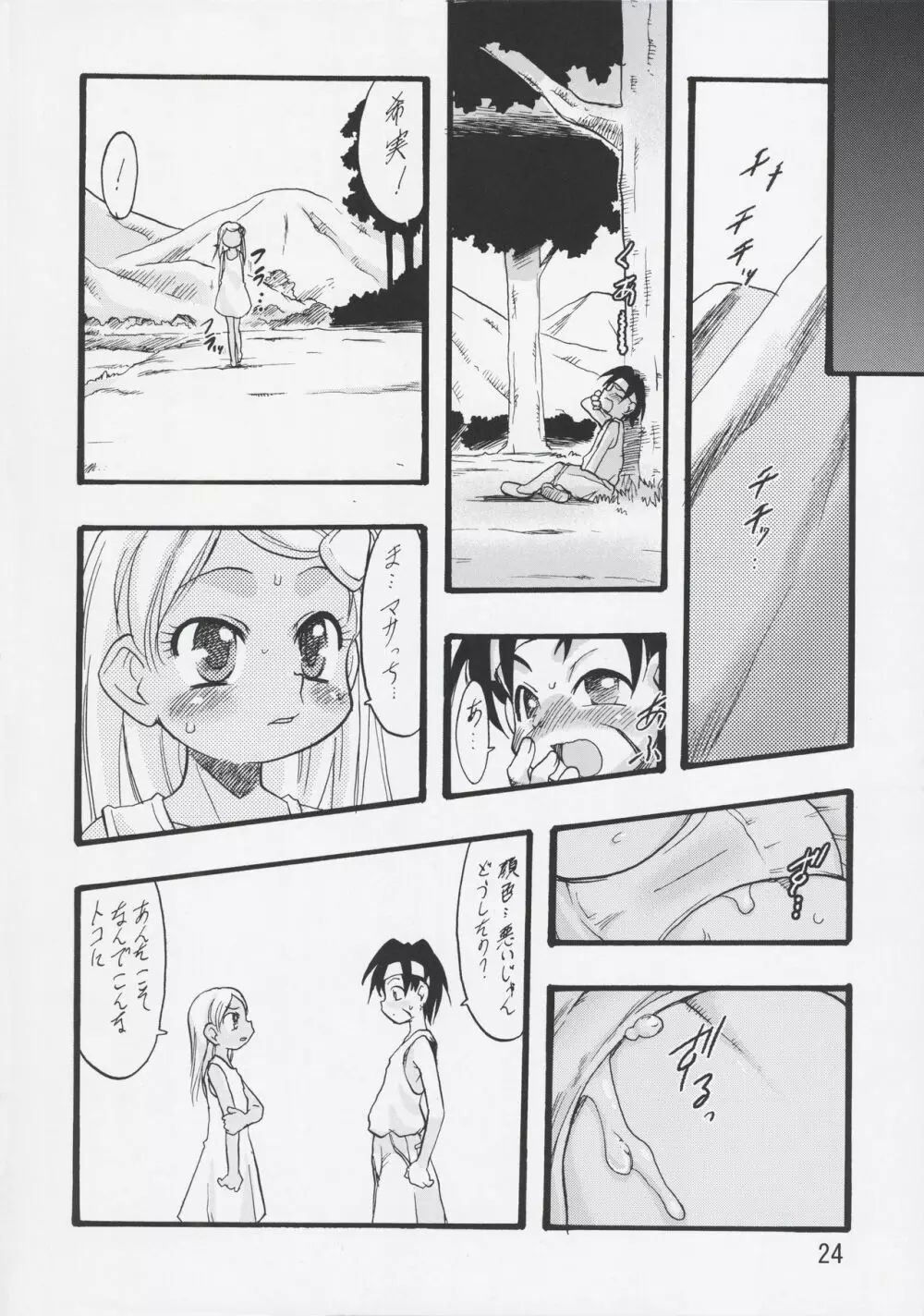 神の棲む山・第六巻 - page24