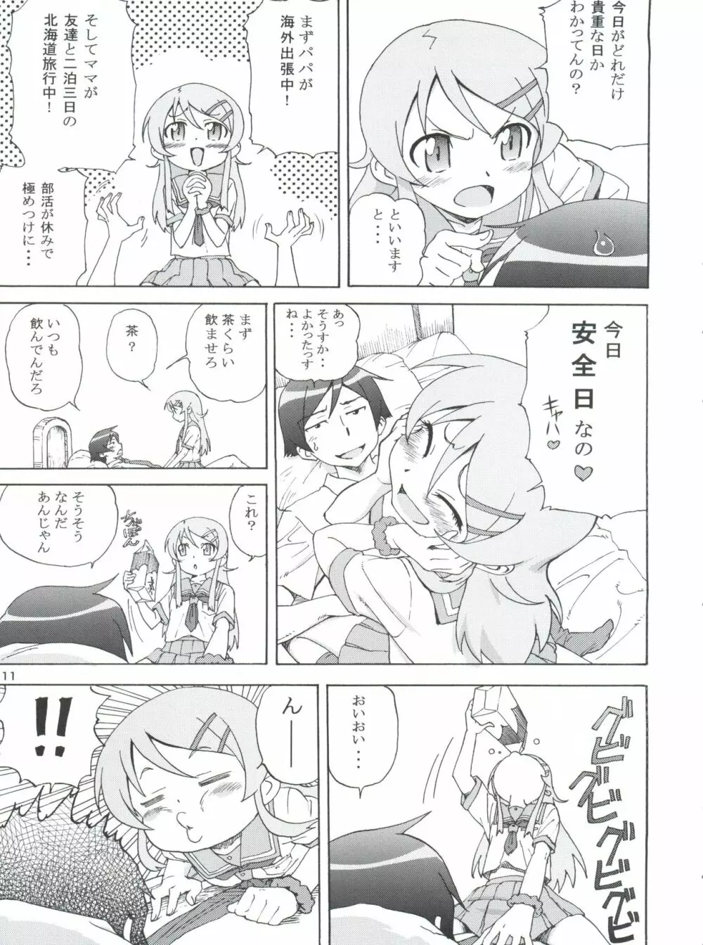 俺の妹がこんなにまとまるわけがない。 - page12