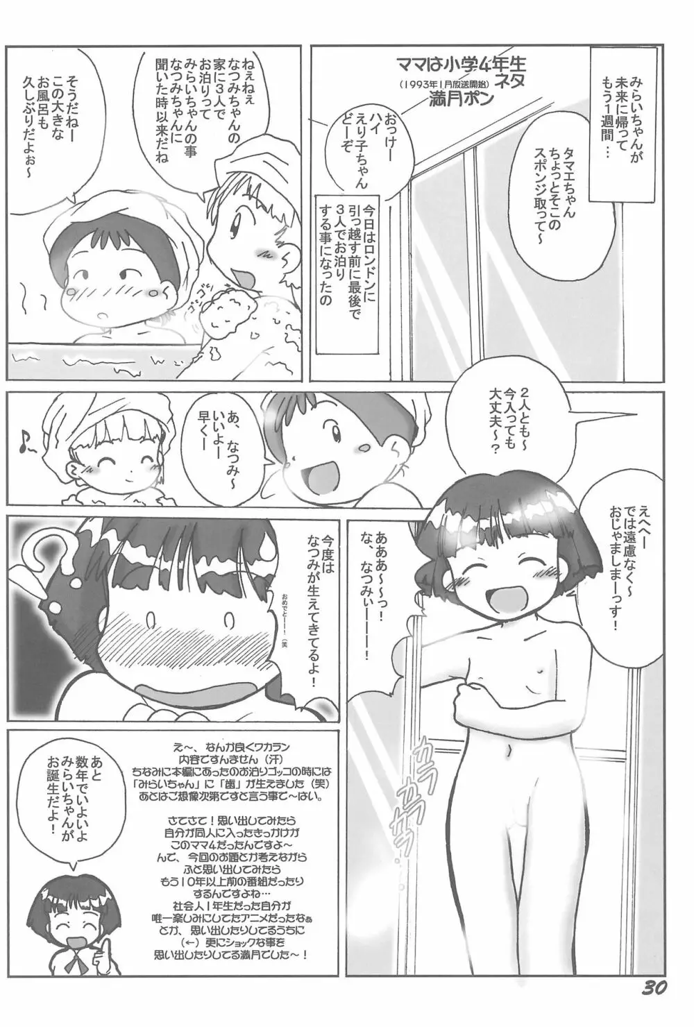 1995年以前のアニメとかのエロパロ集なのかよっ! - page30