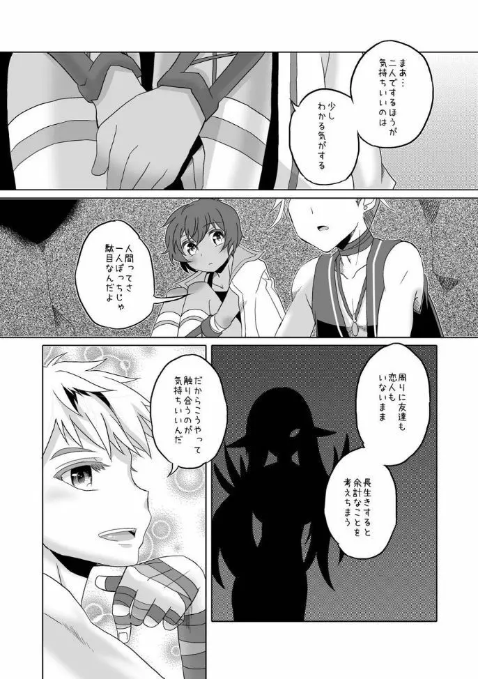 君と幾千の夜を過ごそう - page22