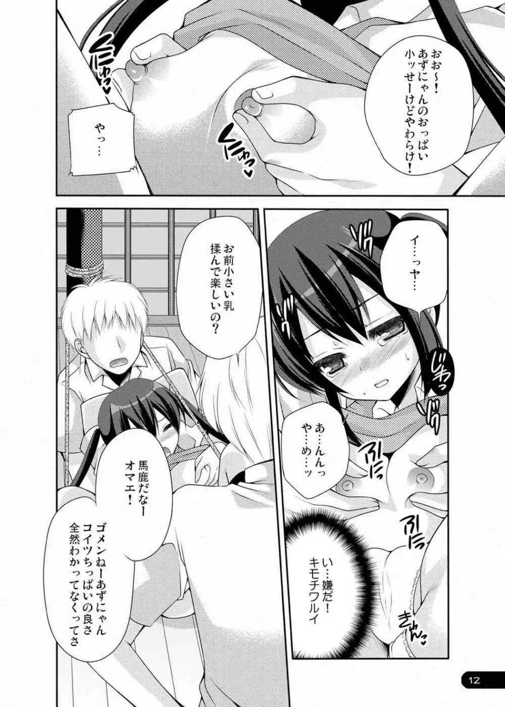 うばわれイノセントキャット - page11