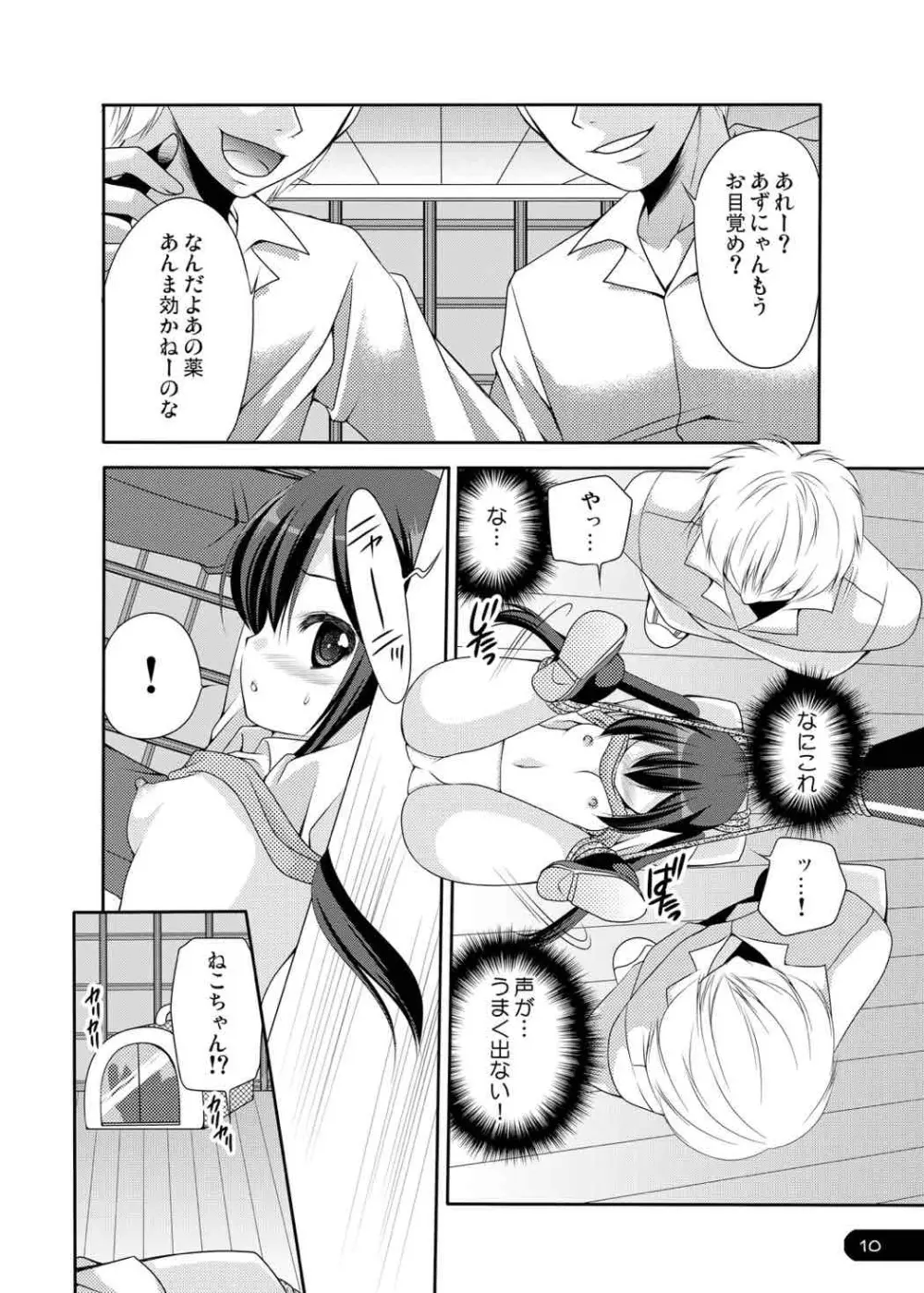 うばわれイノセントキャット - page9