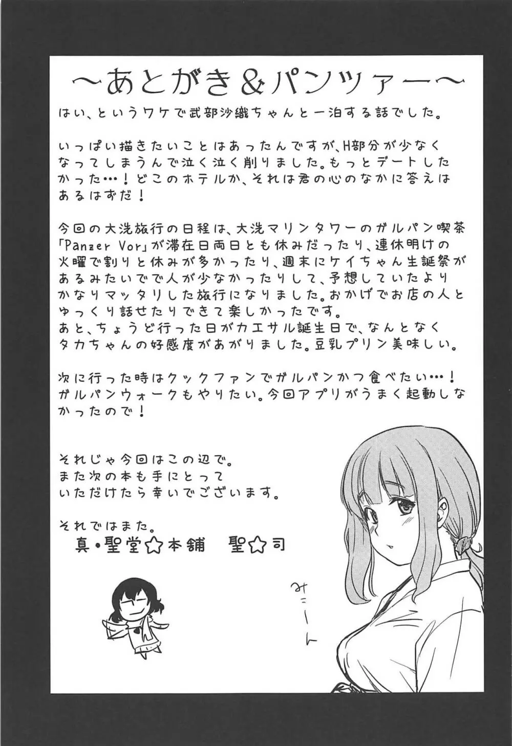 武部沙織ちゃんという彼女と大洗デートで一泊する話。 - page24