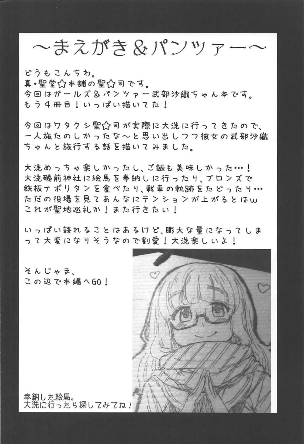 武部沙織ちゃんという彼女と大洗デートで一泊する話。 - page3