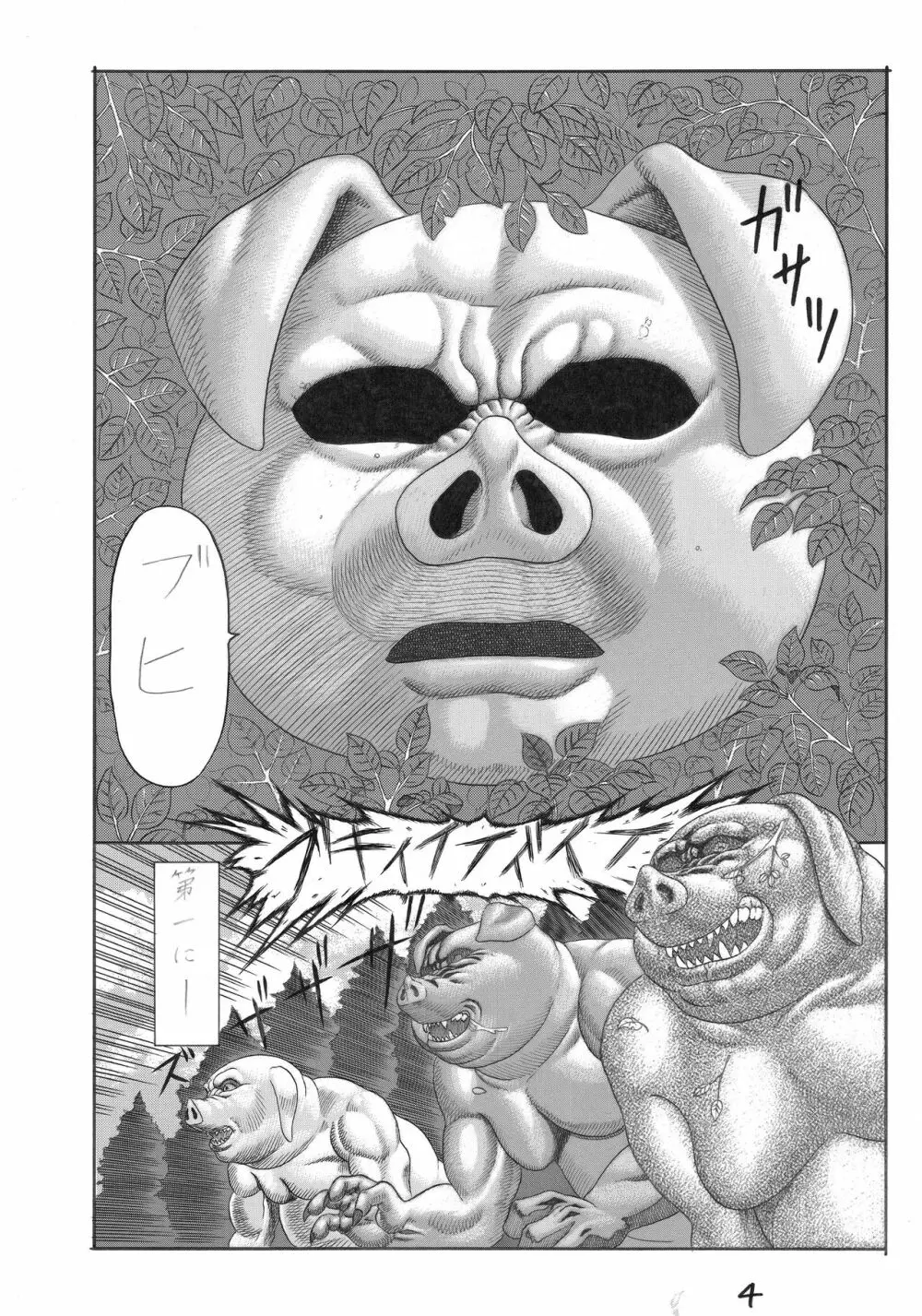 豚人間の砦 - page4