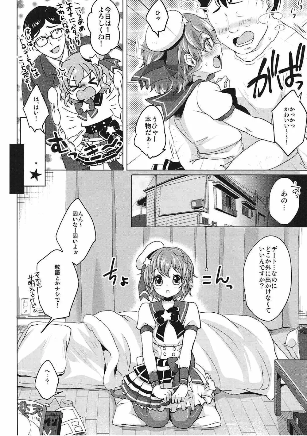 僕の一日限定カノジョは男の娘アイドル! - page3