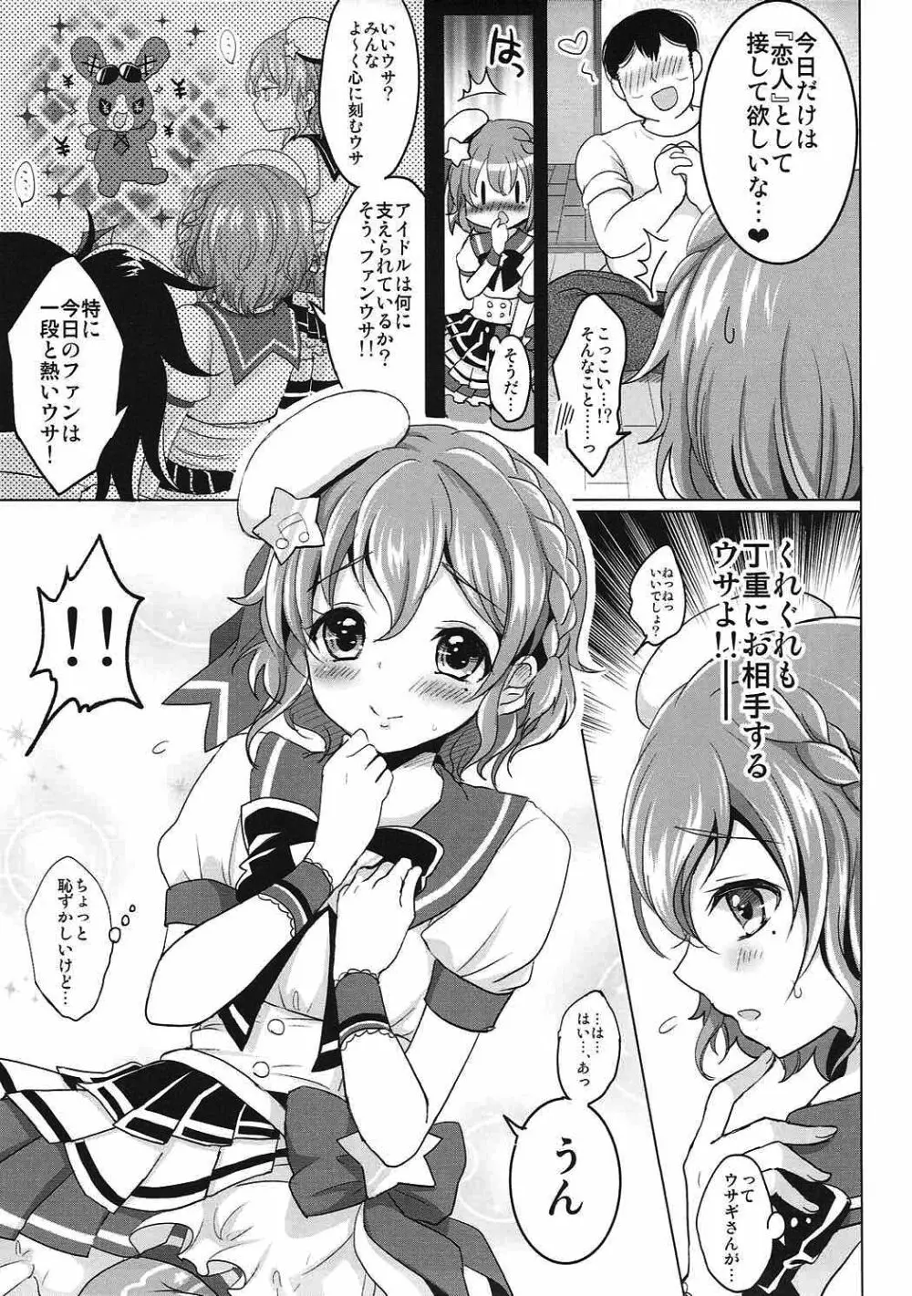 僕の一日限定カノジョは男の娘アイドル! - page4