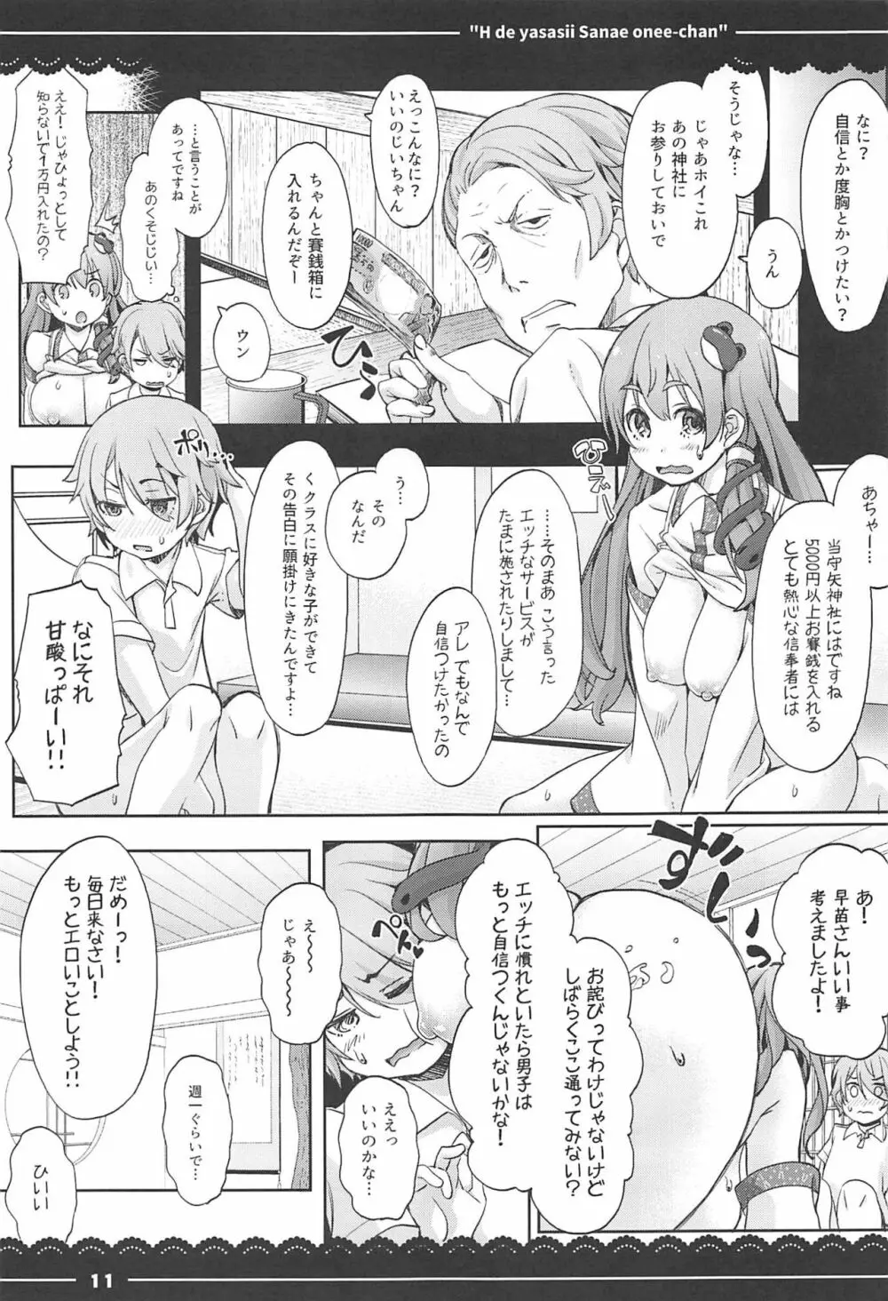 エッチで優しい早苗お姉ちゃん - page11