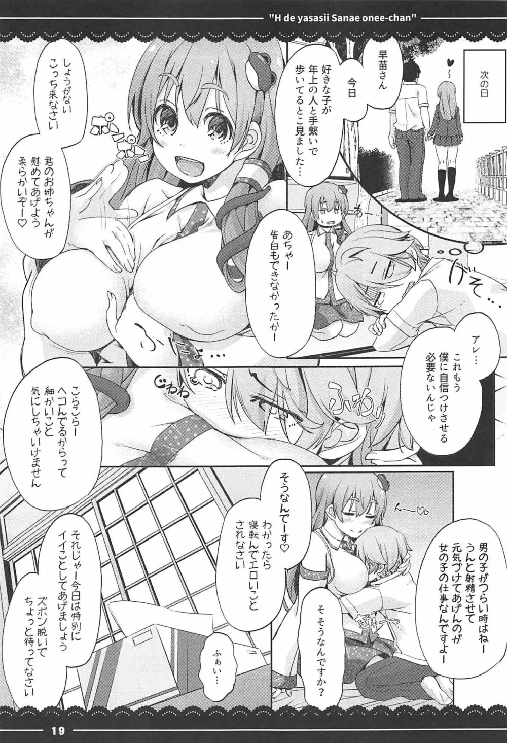 エッチで優しい早苗お姉ちゃん - page19